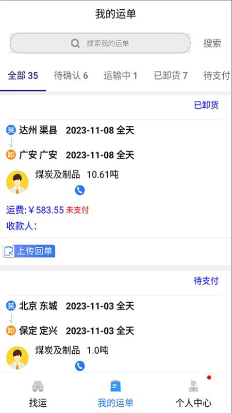 货优达司机APP(1)