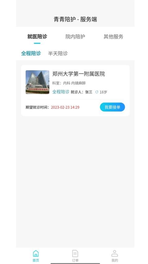 青青陪护服务端appv1.0.8截图1