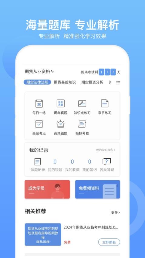 期货从业资格考试APP