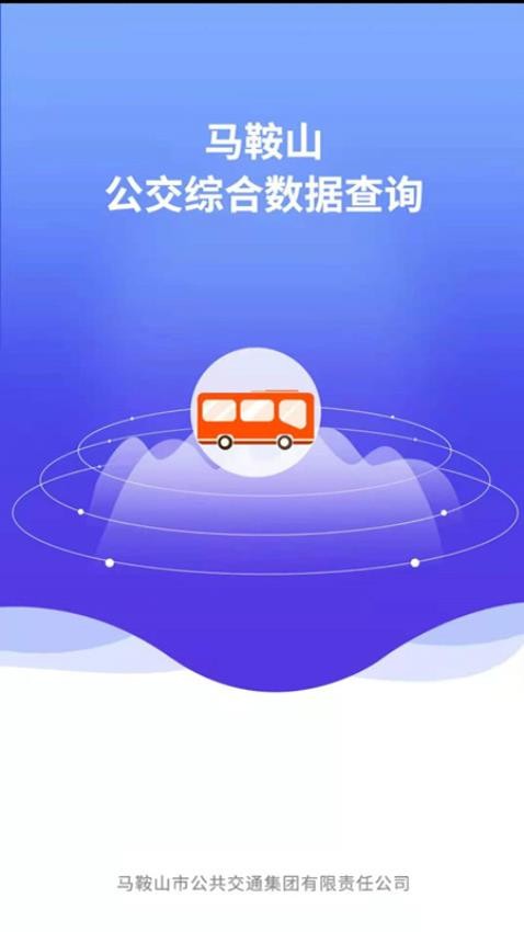 马鞍山公交综合数据查询appv1.2.4(3)