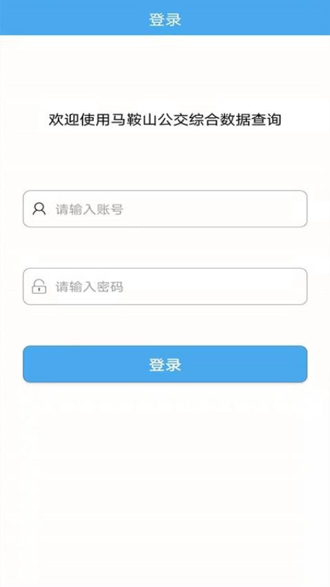 马鞍山公交综合数据查询appv1.2.4(4)