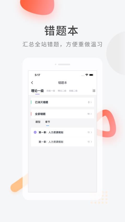 人力资源快题库APPv5.11.5截图2