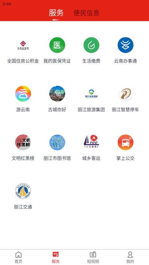 丽江融媒APPv1.8.0截图2