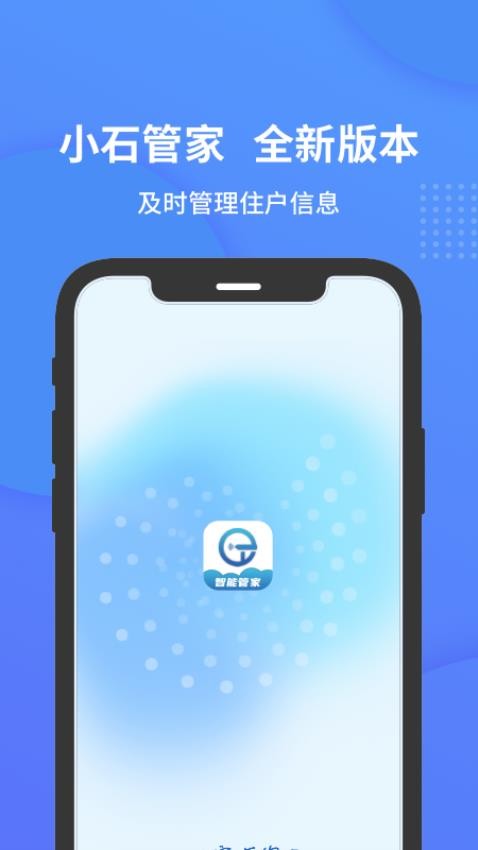 小石管家appv1.2.1截图1