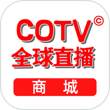 COTV全球直播商城APP