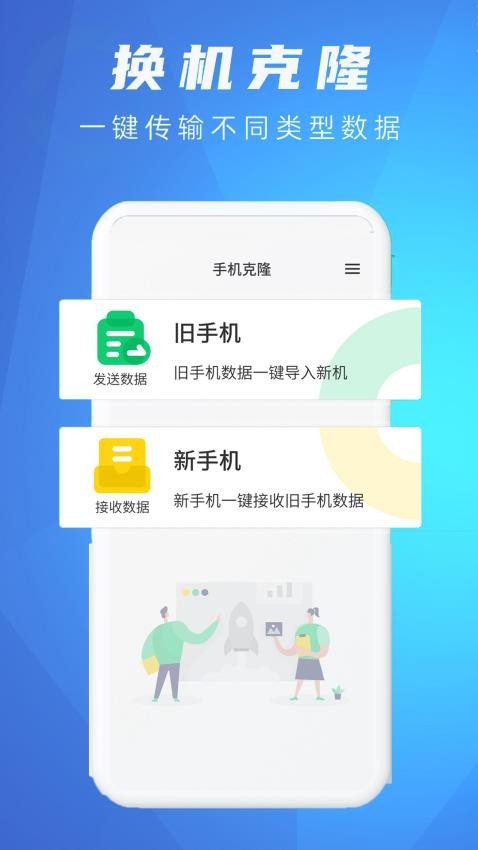 一键克隆手机同步助手app(4)