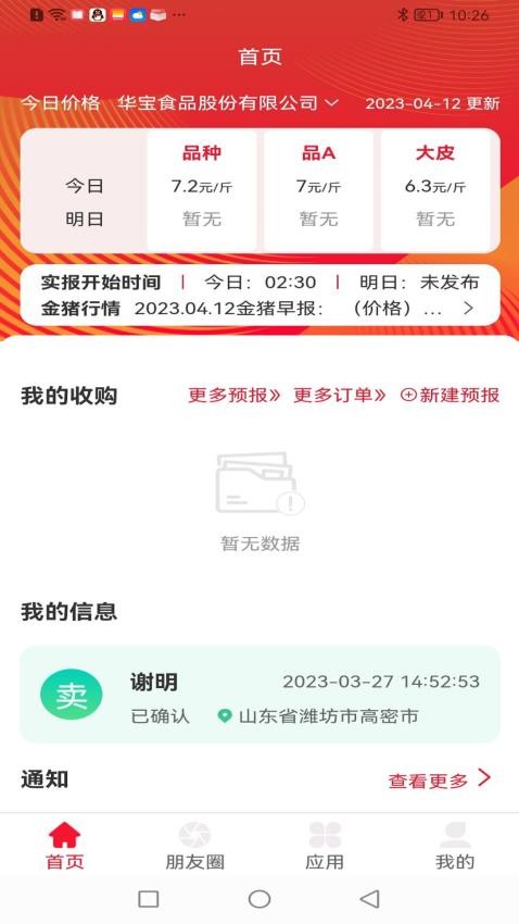 猪管家appv1.4.1截图1