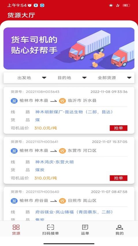 货速运司机APP