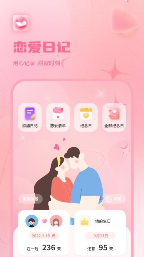情侣恋爱纪appv1.1.3截图3