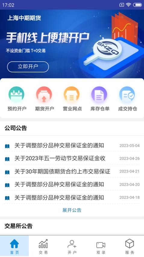 上海中期期货掌上营业厅官网版v2.0.1截图3