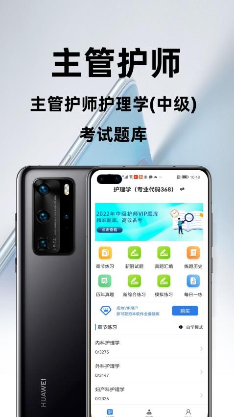 主管护师百分题库APP(1)