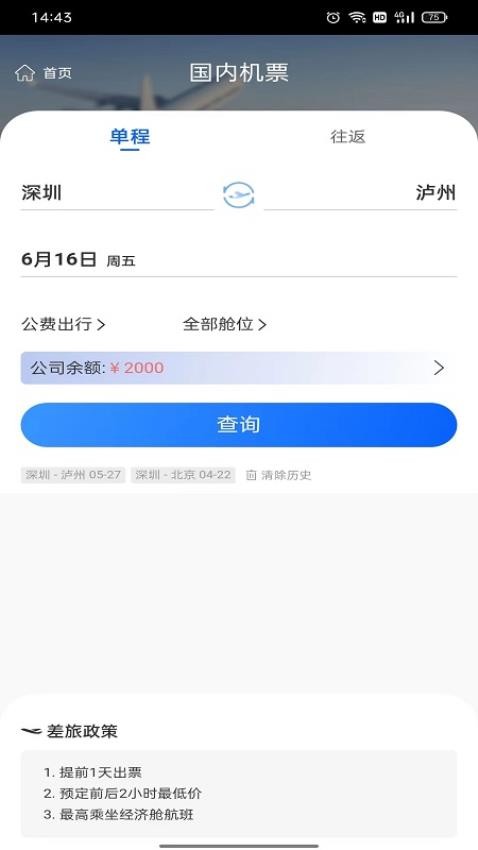 飞鹤商旅appv2.4.7截图4