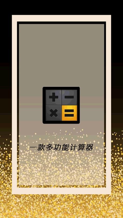 全智能计算器管家免费版v1.0.3截图3