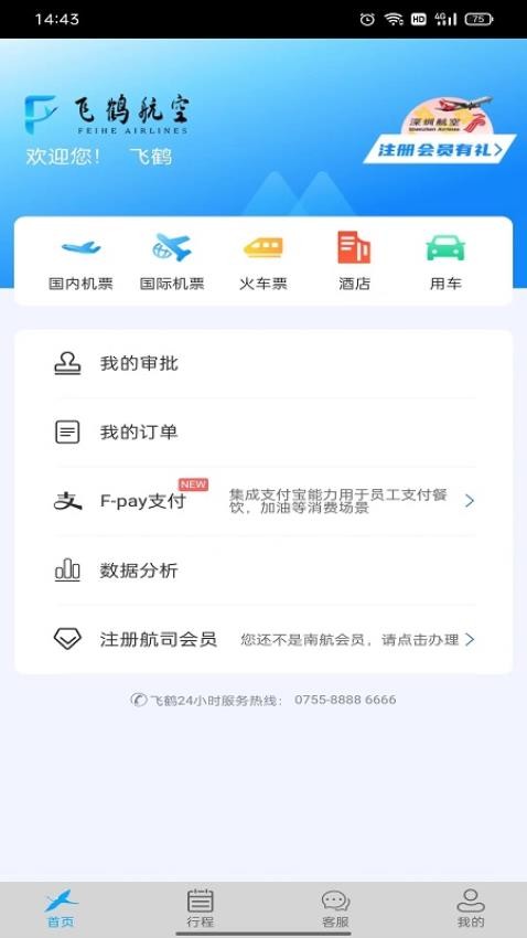 飞鹤商旅app