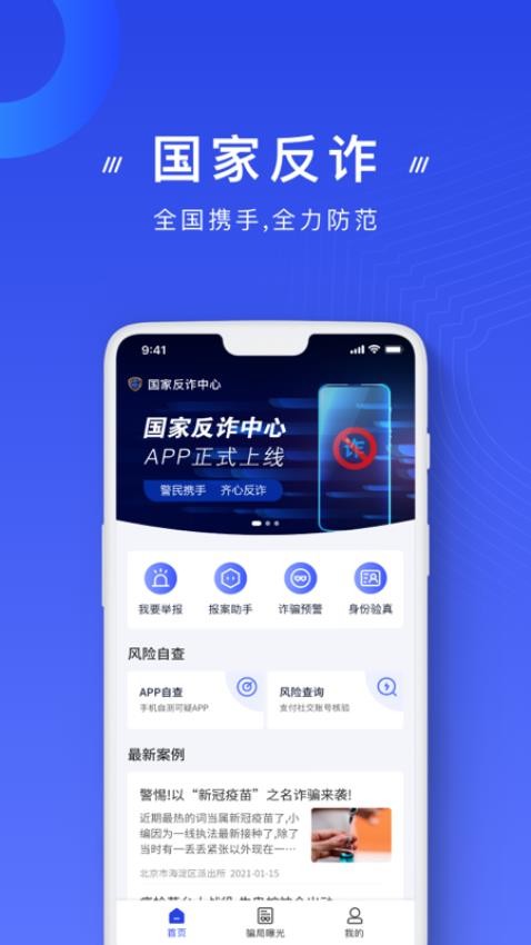 国家反诈中心app(1)