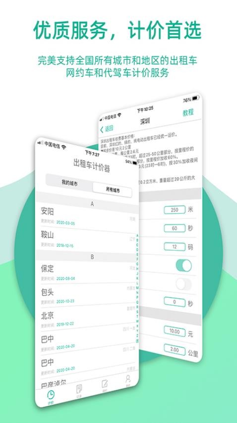 出租车计价器app(5)