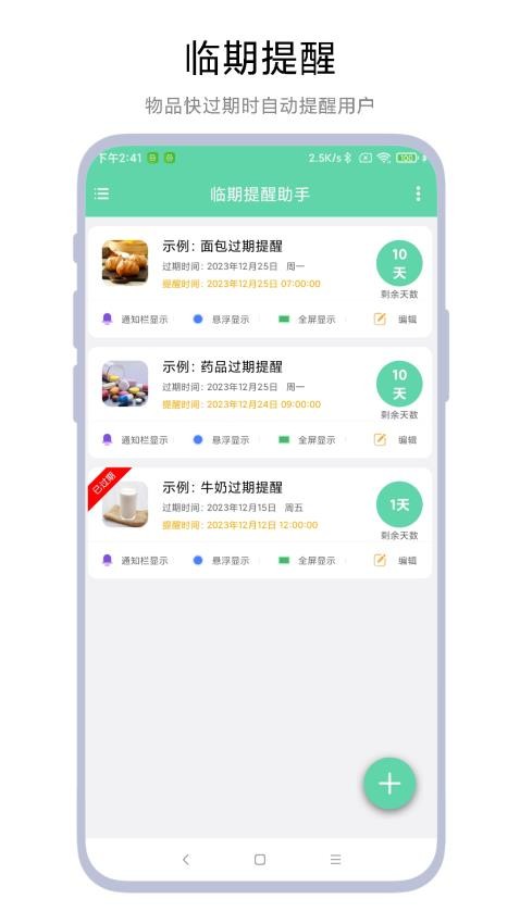 临期提醒助手app(2)