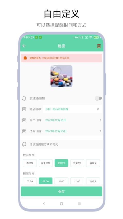 临期提醒助手app(1)