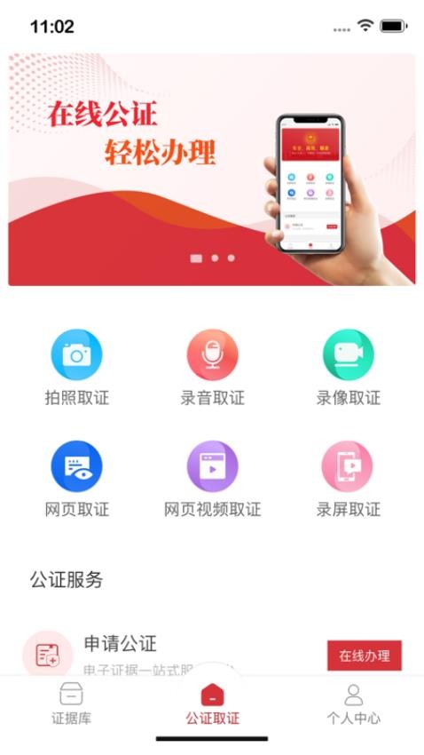 公证取证官网版v1.1.0截图2