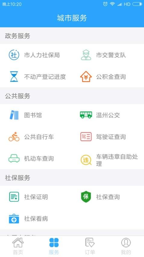 温州市民卡appv2.7.0截图1