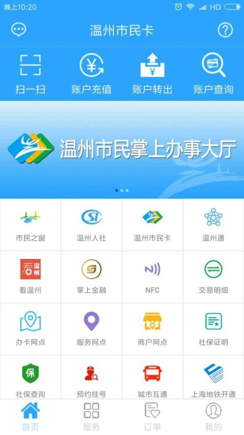 温州市民卡appv2.7.0截图3