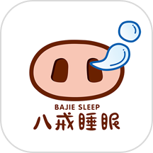 八戒睡眠app