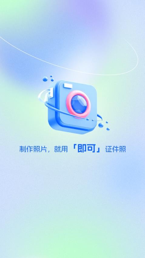 即可证件照APPv1.0.1截图4