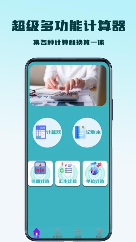 超级多功能计算器免费版
