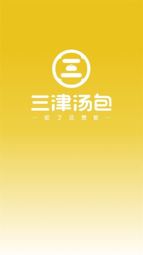 三津汤包商城官网版v2.0.3截图3