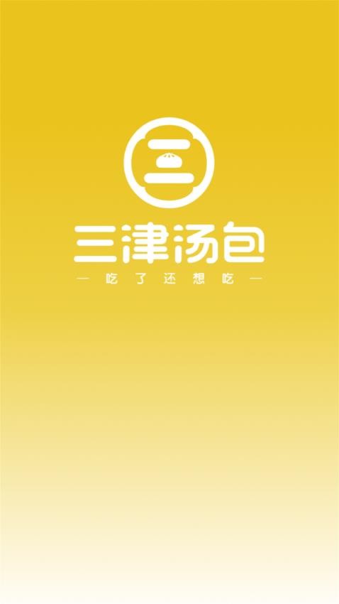 三津汤包商城官网版(3)