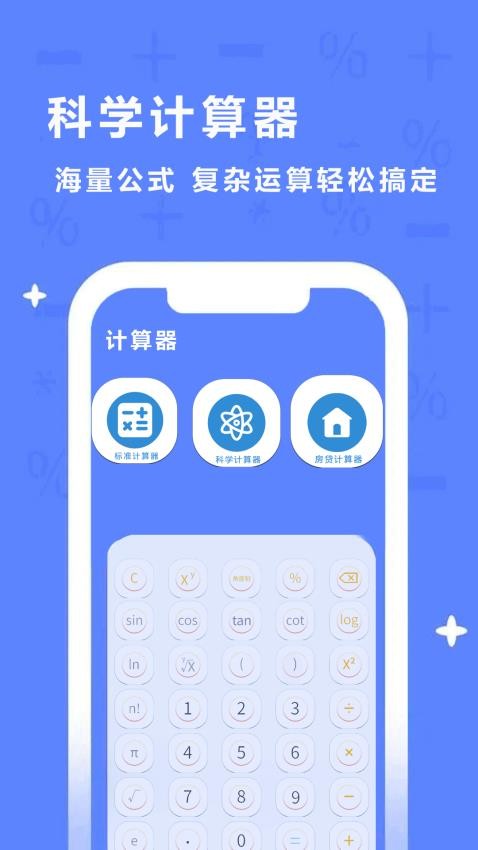 同学多功能计算器APPv1.0截图1