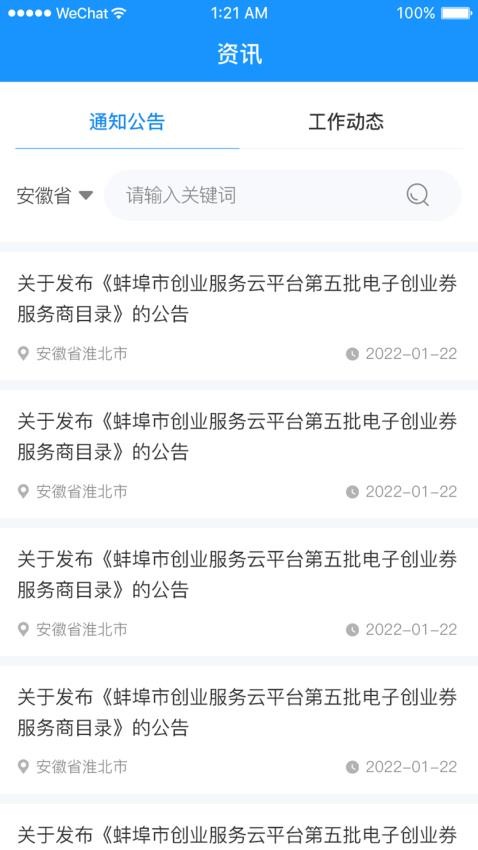 安徽省创业服务云平台官网版v3.8.32(5)