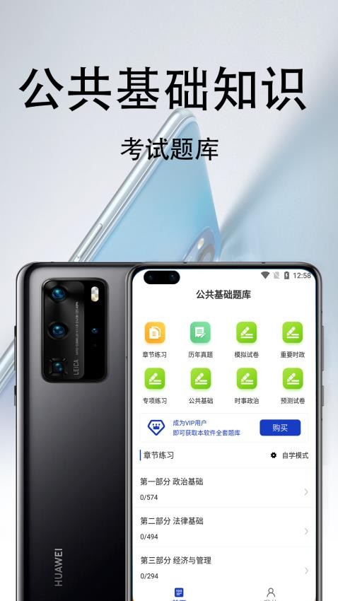 公共基础知识百分题库APP(1)