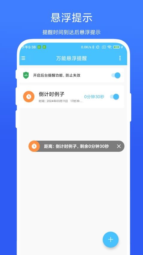 万能悬浮提醒app(4)