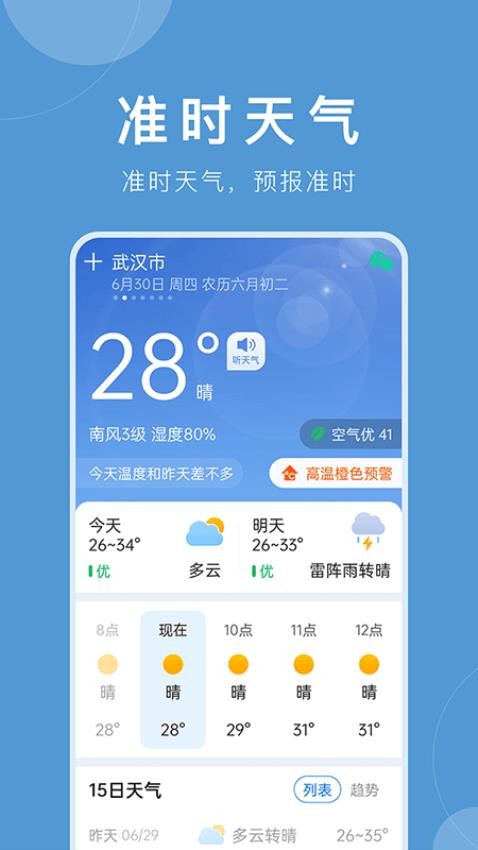 准时天气最新版v8.9.0.1截图4