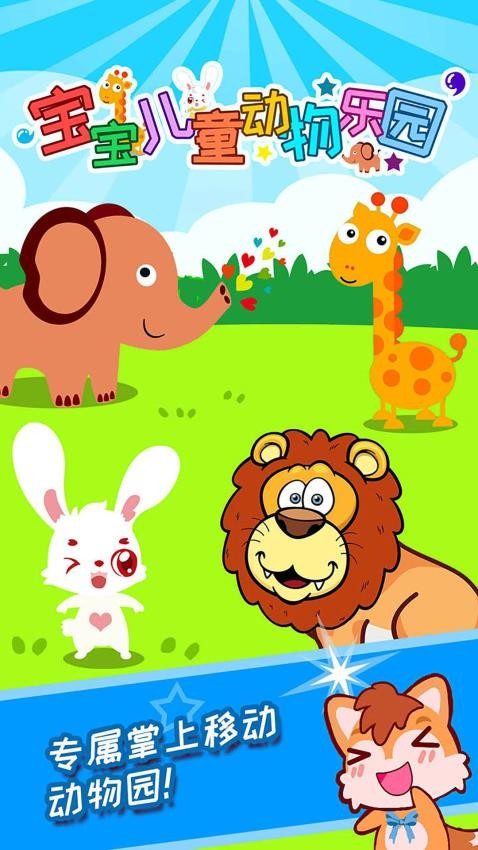 宝宝儿童动物乐园appv5.03.43截图4