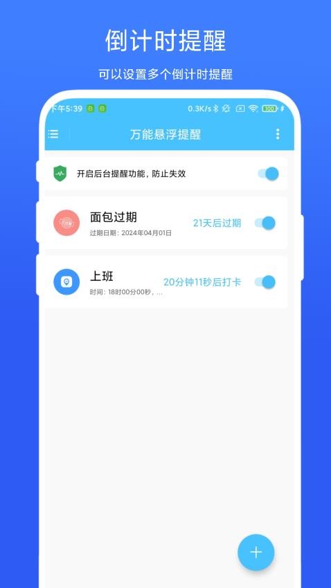 万能悬浮提醒app(2)