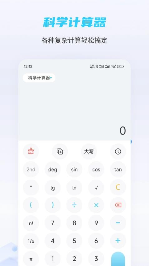 趣味计算器免费版v4.6.8截图1