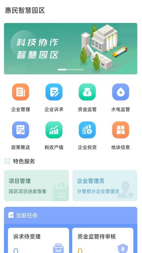 惠民智慧园区appv1.0.1(5)