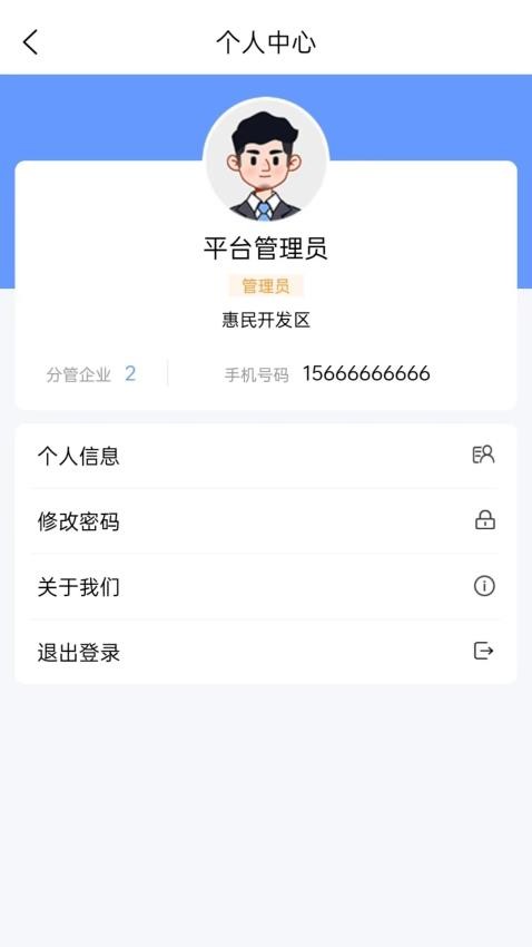 惠民智慧园区appv1.0.1截图4
