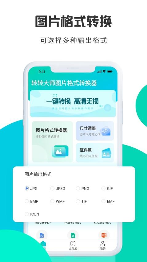 转转大师图片格式转换APP