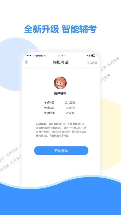 智考宝典appv6.7截图1