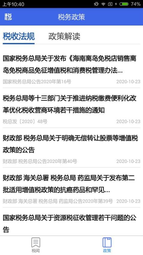 宁夏税务appv1.0.93截图3