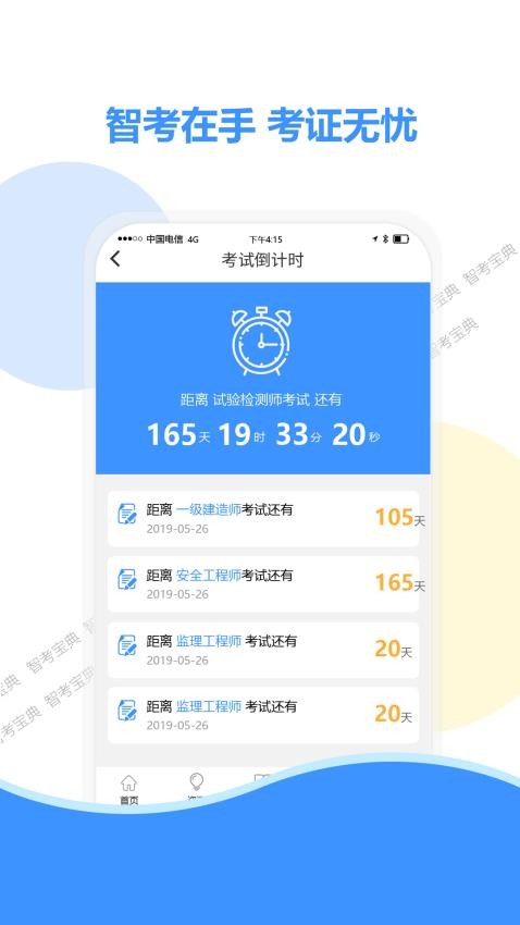 智考宝典appv6.7截图3