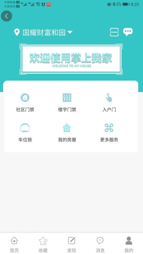 益猪智慧社区官网版v1.3.7截图4