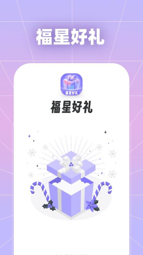 福星好礼appv1.0.4.2024.0320.1506(2)