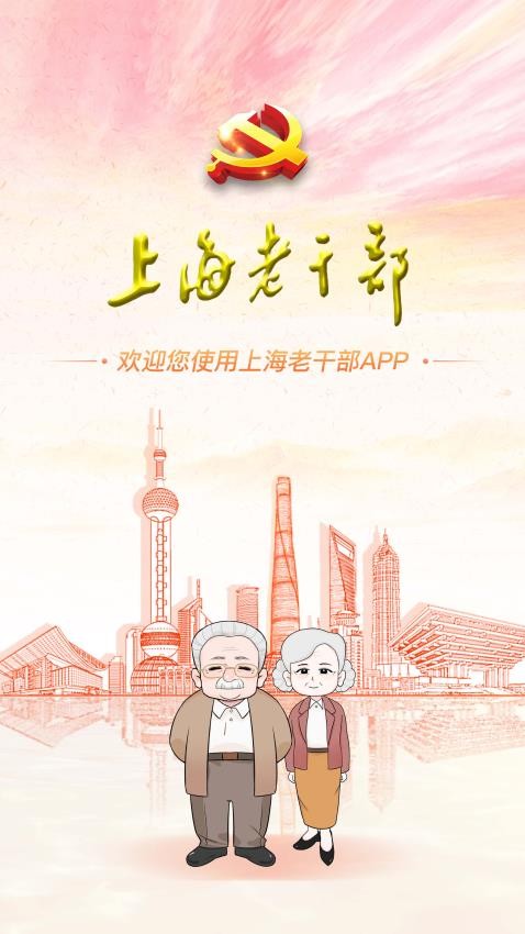 上海老干部appv3.1.8截图3