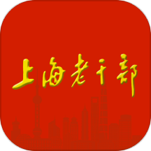 上海老干部app
