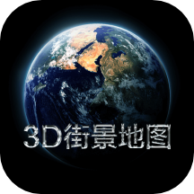 3D实景地图免费版