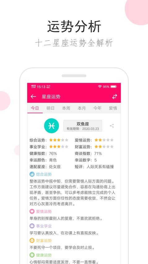 星座运势app